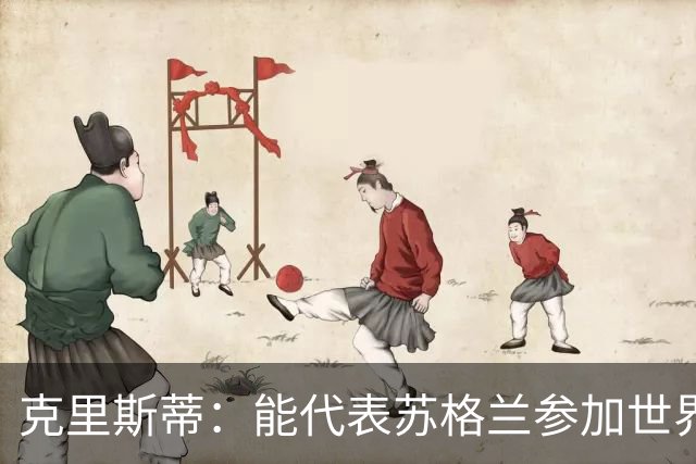 克里斯蒂：能代表苏格兰参加世界杯很兴奋 期待参加与巴西的比赛