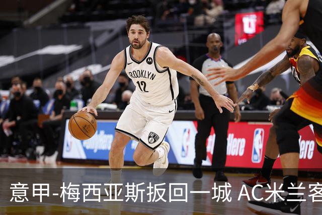 意甲-梅西亚斯扳回一城 AC米兰客负都灵4连胜终结