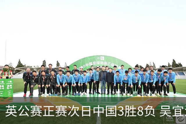 英公赛正赛次日中国3胜8负 吴宜泽斯佳辉遭淘汰